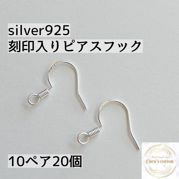 新商品 刻印入り silver925 ピアスフック 10ペア 20個 シルバー その他