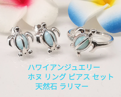 ハワイアンジュエリー 天然石 ラリマー ホヌ リング ピアス セット ハワイアンジュエリー 天然石 ラリマー ホヌ リング ピアス