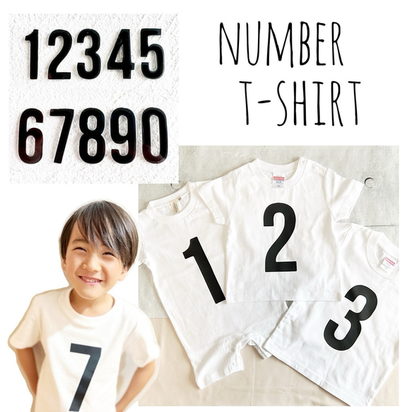 【ナンバーTシャツ（ベビー・キッズ・レディース・メンズ）】シンプル 数字 リンクコーデ お揃い 誕生日 写真 ペアルック 1枚目の画像