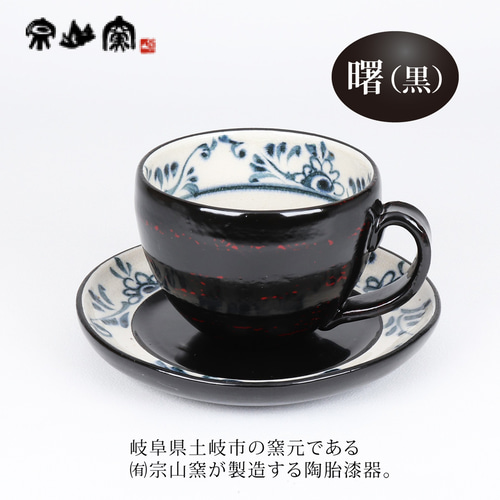 漆陶 丸コーヒーカップソーサー 渕唐草 【送料込】 マグカップ 漆陶