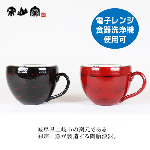 漆陶 丸コーヒーカップソーサー 渕唐草 【送料込】 マグカップ