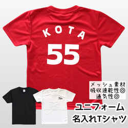 【名入れ＊ユニフォームドライTシャツ】メッシュ素材（ベビー・キッズ・レディース・メンズ）サッカー スポーツ ダンス 運動 1枚目の画像