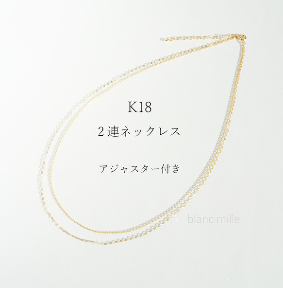 No.n-wa○*K18 2連ネックレス アジャスター付き○*18金無垢チェーンネックレス ○* 18k オーダー制作 1枚目の画像