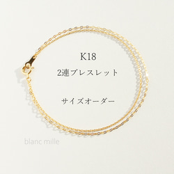 No.b-w○*K18 2連ブレスレット○*18金無垢チェーンブレスレット○*18k シンプルブレスレット　オーダー制作 1枚目の画像