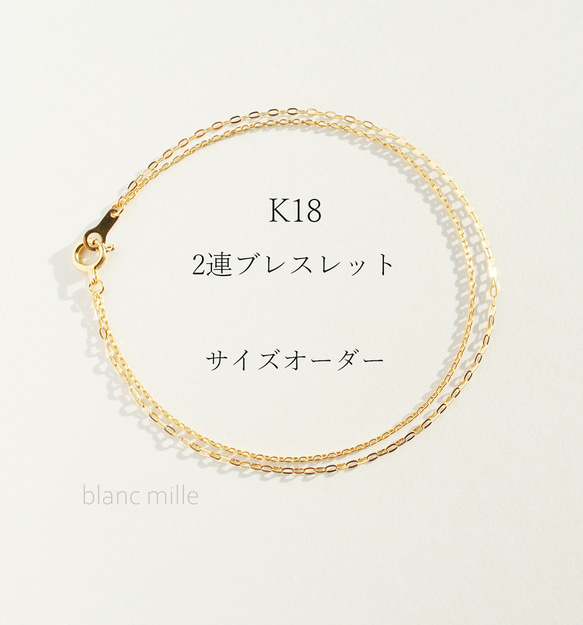 No.b-w○*K18 2連ブレスレット○*18金無垢チェーンブレスレット○*18k シンプルブレスレット　オーダー制作 1枚目の画像