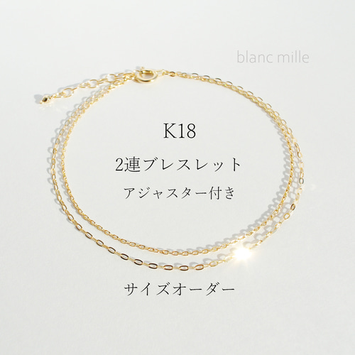 No.b-wa○*K18 2連ブレスレット アジャスター付き○*18金無垢チェーンブレスレット○*18k オーダー制作 ブレスレット blancmille 通販|Creema(クリーマ) 16914728 No.b-wa○*K18 2連ブレスレット アジャスター付き○*18金無垢チェーンブレスレット○*18k オーダー制作 ブレスレット blancmille 通販|Creema(クリーマ) 16914728