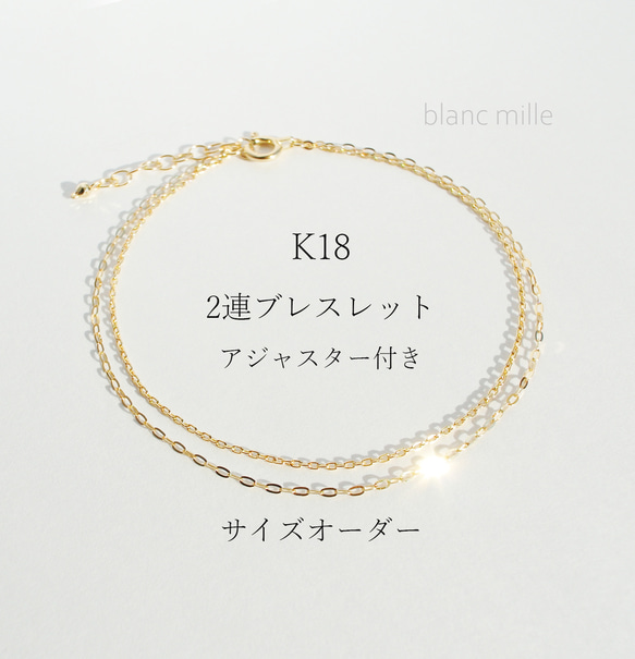 No.b-wa○*K18 2連ブレスレット アジャスター付き○*18金無垢チェーンブレスレット○*18k オーダー制作 1枚目の画像