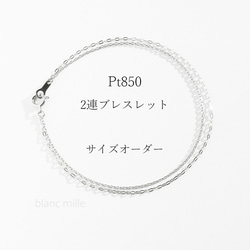 No.b-pw○*Pt850 2連ブレスレット○*プラチナ無垢チェーンブレスレット○*プラチナ850 シンプル オーダー 1枚目の画像