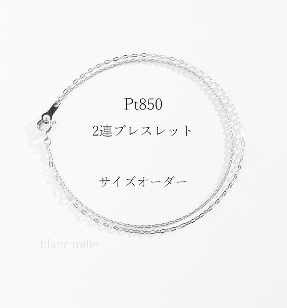 No.b-pw○*Pt850 2連ブレスレット○*プラチナ無垢チェーンブレスレット○*プラチナ850 シンプル オーダー 1枚目の画像