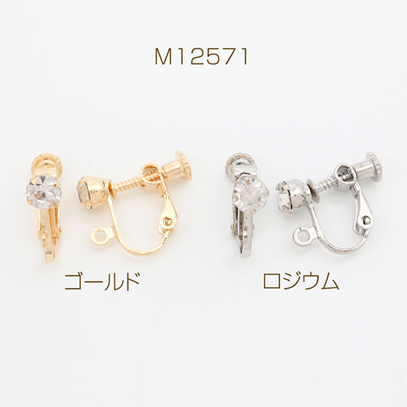 M12571-G 12個 ネジバネ式イヤリング ラインストーン付き カン