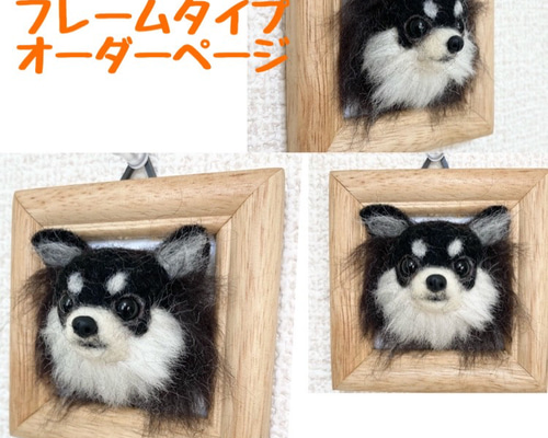 ワンちゃんオーダーメイド うちのこオーダー 羊毛フェルト犬フレーム