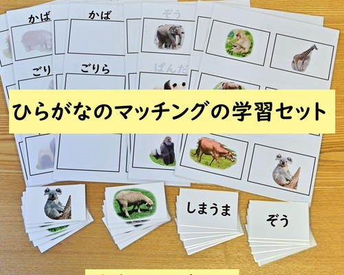 ひらがなのマッチングの学習セット 動物の写真編 ひらがなを読む学習に