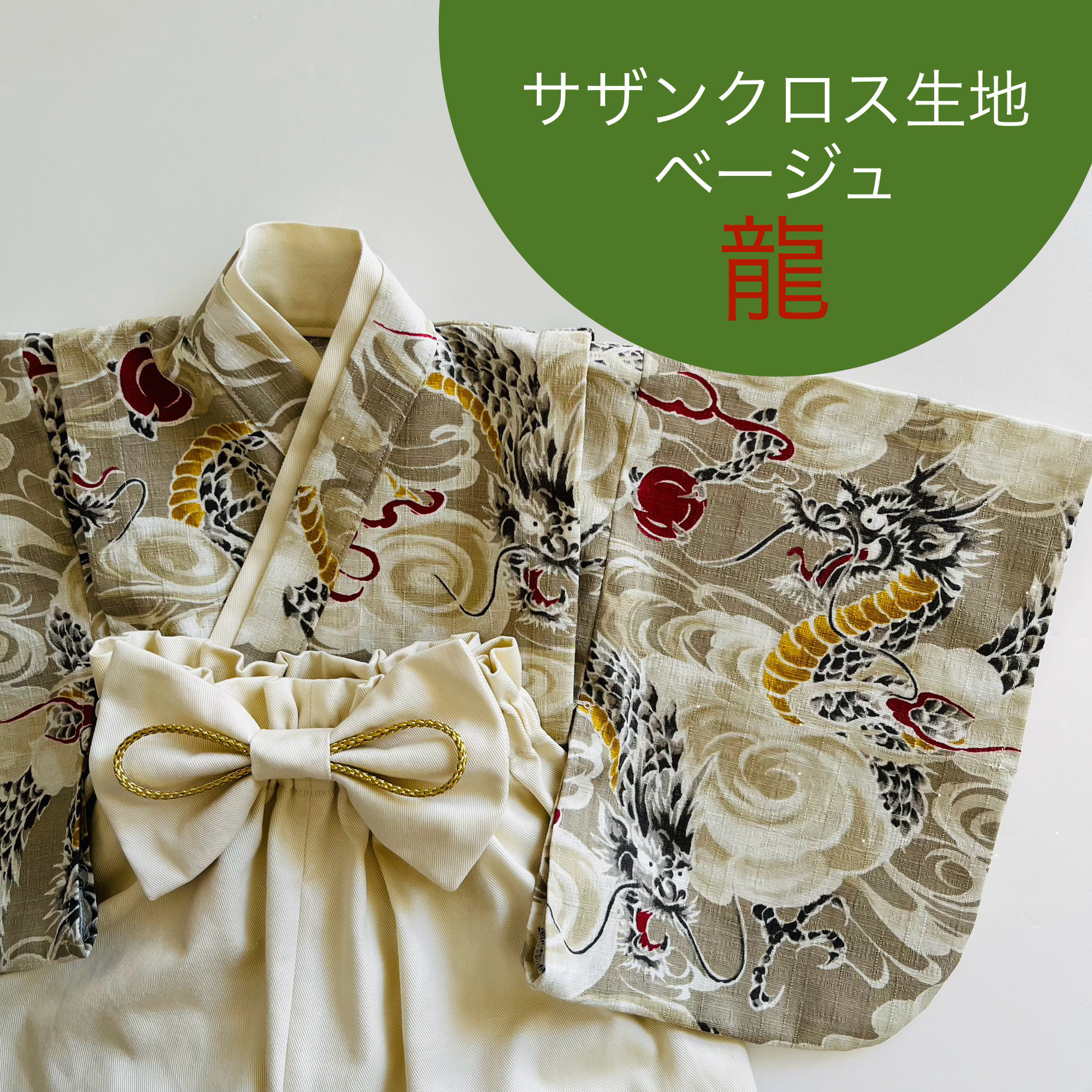 ベビー袴　ハンドメイド　龍✕モカ ベビー袴／完成品即納70~80/男の子 和柄 龍 ドラゴン ベージュ
