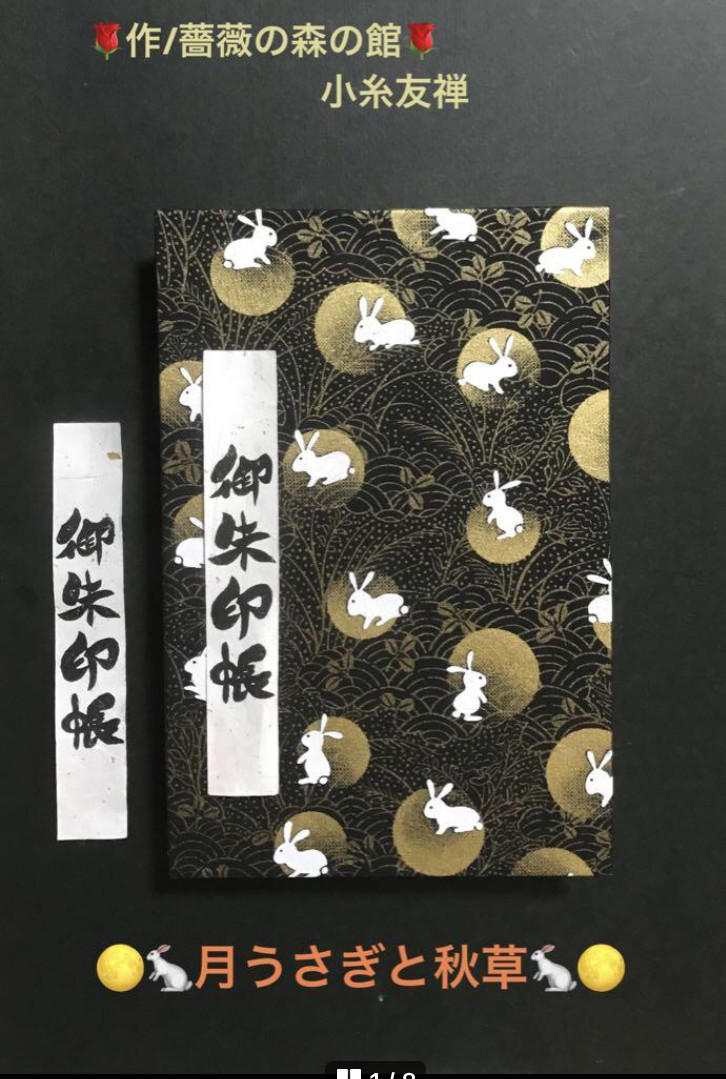 御朱印帳 ご注文はうさぎですか？ あんこ