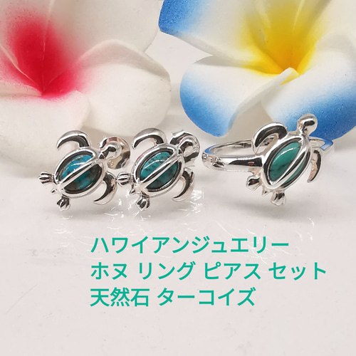 ハワイアンジュエリー 天然石 ターコイズ ホヌ リング ピアス セット 