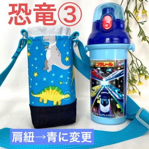 保温保冷　スケーター480ml プラスチック　水筒カバー　恐竜　日本製肩紐付き 底面切り替えシリーズ】保温保冷 スケーター水筒カバー 日本製肩