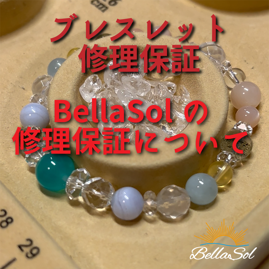 【BellaSol（ベラソル）の修理保証について】