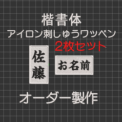 送料無料】2枚セット☆お名前 刺繍 楷書体 白ツイル地 ワッペン 柔道