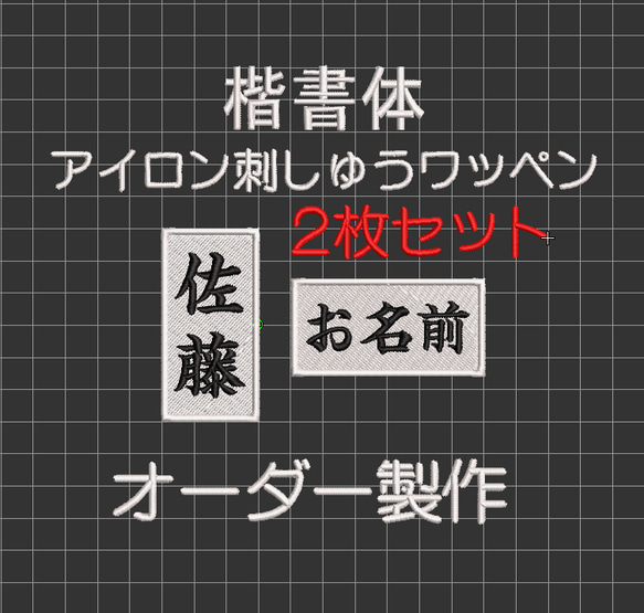 送料無料】2枚セット☆お名前 刺繍 楷書体 白ツイル地 ワッペン 柔道