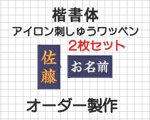 送料無料】2枚セット☆お名前 刺繍 楷書体 紺ツイル地 ワッペン 剣道
