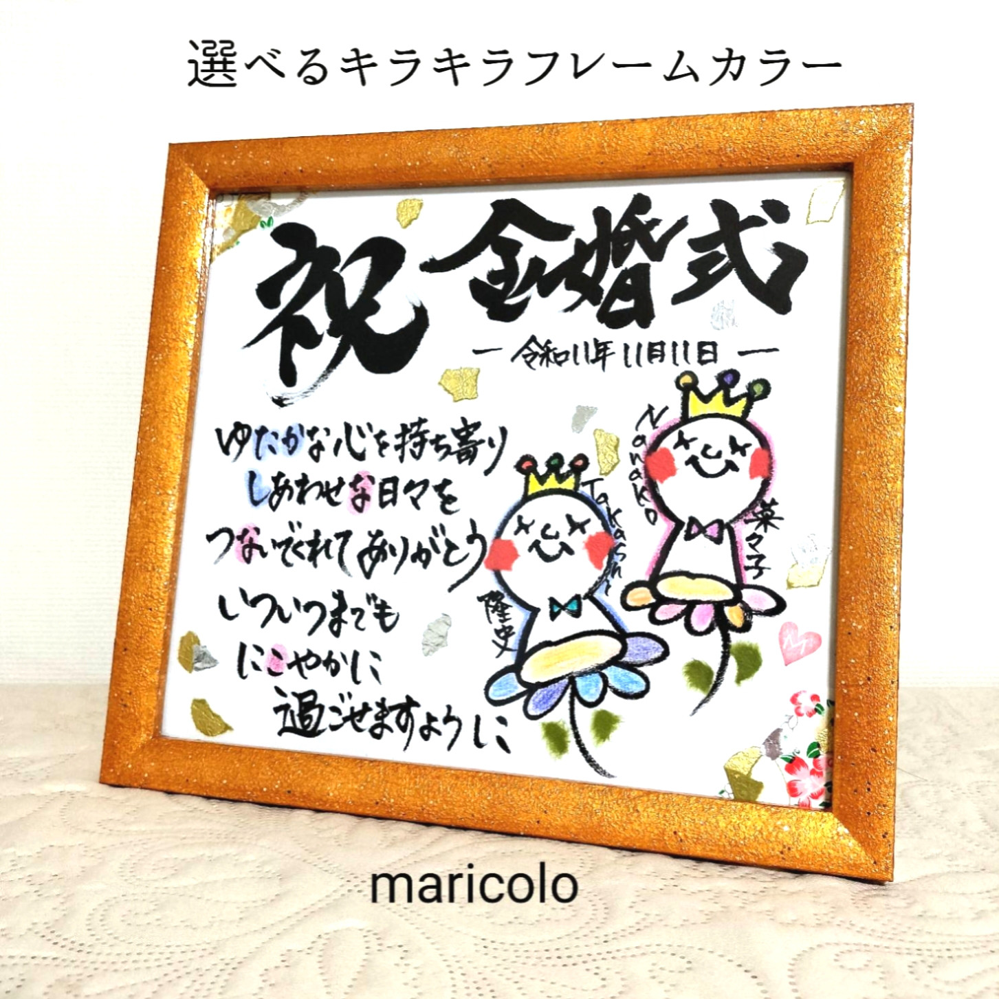 【結婚記念日/金婚式】✨光のお守りアート✨名前ポエム　みまもりちゃん｜銀婚式 真珠婚式 名入れギフト 筆文字 　オーダー