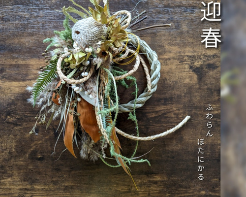 専用＊迎春2024 バンクシア   正月飾り(ドライ) 迎春2024 バンクシア 正月飾り(ドライ) しめ縄・しめ飾り fu.wa.ran