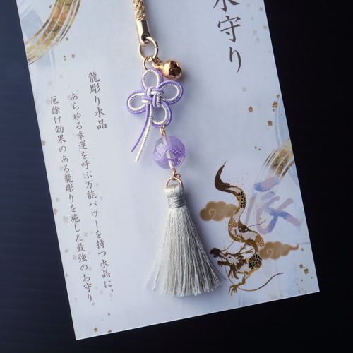 再々販】～龍神の水守り《紫》～ 水引 叶結び 龍彫り水晶 干支 辰  