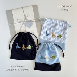 名前刺繍【給食・コップ袋・20×18】名入れ・恐竜刺繍・男の子