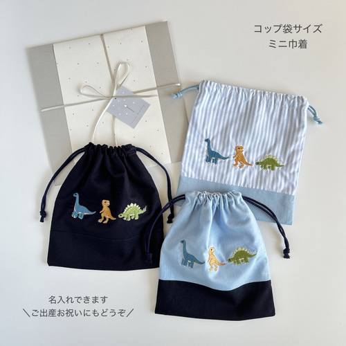 レッスンバッグ ×2  給食袋×2  コップ袋×2  ヌビ　恐竜刺繍 名入れ 刺繍 名前入り 巾着袋ベビー 恐竜 巾着 コップ袋 給食袋