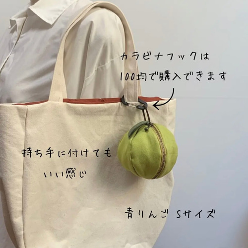 S】コロンッと青りんごファスナーポーチ バッグチャームにも