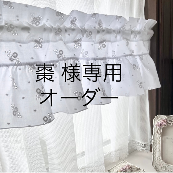 棗 様専用  真っ白 可憐なフラワー刺繍のフリルカフェカーテン 1枚目の画像