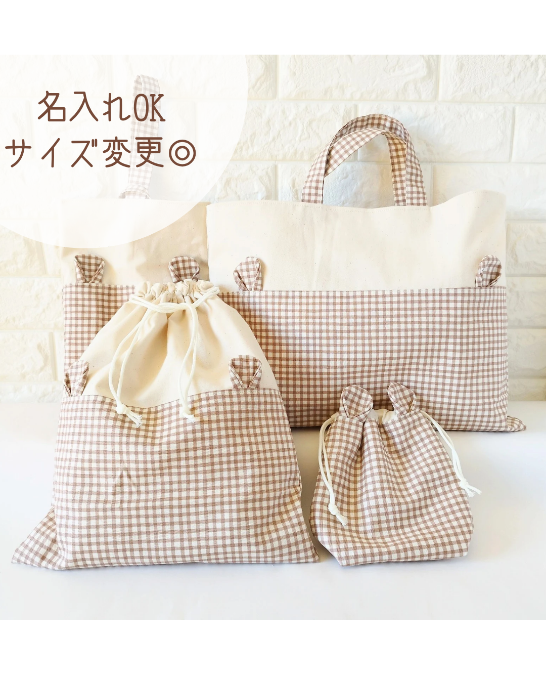 入園入学グッズ*ギンガムくまみみ　レッスンバック　シューズバック　コップ袋　 韓国風　お名前刺繍