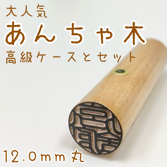 当店大人気！【あんちゃ木12.0mm高級ケース付】認印・銀行印　プレゼントにも♪創業100年の安心印鑑 1枚目の画像