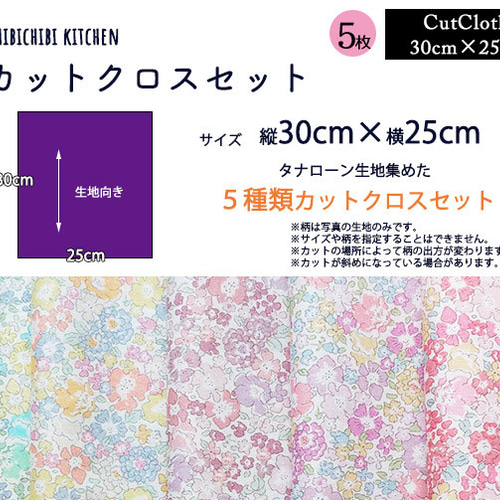 リバティプリント【カットクロス】「キラミシェル」 5種セット ラメ入