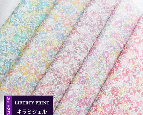 リバティプリント【カットクロス】「キラミシェル」 5種セット ラメ入