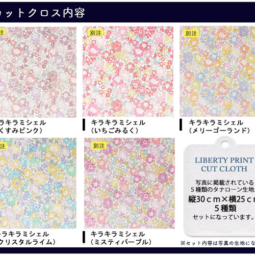 リバティプリント【カットクロス】「キラミシェル」 5種セット ラメ入