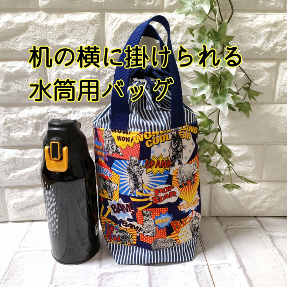 机の横に掛けられる水筒用バッグ【アメコミベアー柄】 雑貨