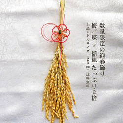 3日以内発送】梅・蝶の実り飾り｜天然稲穂×縁起水引｜上品和モダンの