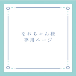 なおちゃん様専用 1枚目の画像