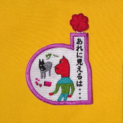 あれに見えるは‥ ワッペン 刺繍 パッチ アップリケ 日本語 面白い 個性的 ユニーク お菓子 片仮名 2枚目の画像