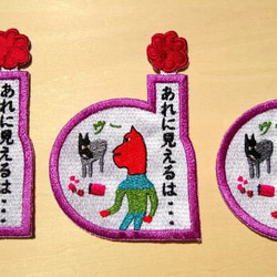 あれに見えるは‥ ワッペン 刺繍 パッチ アップリケ 日本語 面白い 個性的 ユニーク お菓子 片仮名 6枚目の画像