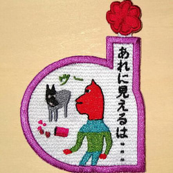 あれに見えるは‥ ワッペン 刺繍 パッチ アップリケ 日本語 面白い 個性的 ユニーク お菓子 片仮名 5枚目の画像