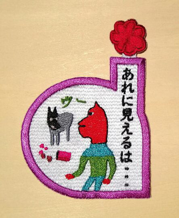 あれに見えるは‥ ワッペン 刺繍 パッチ アップリケ 日本語 面白い 個性的 ユニーク お菓子 片仮名 5枚目の画像