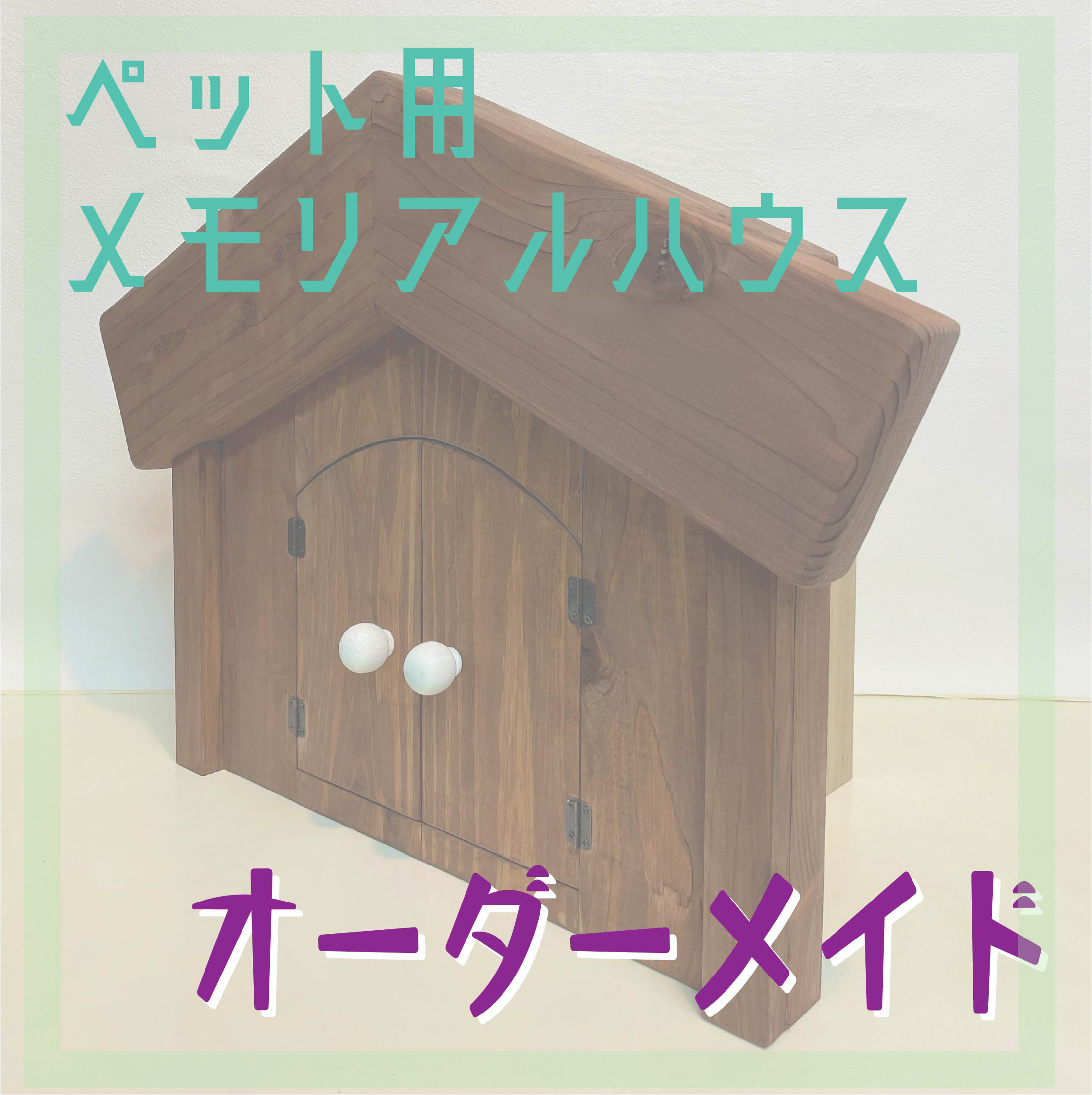 オーダーメイド/ペット用メモリアルハウス ハウス・小屋 SHIMS 通販