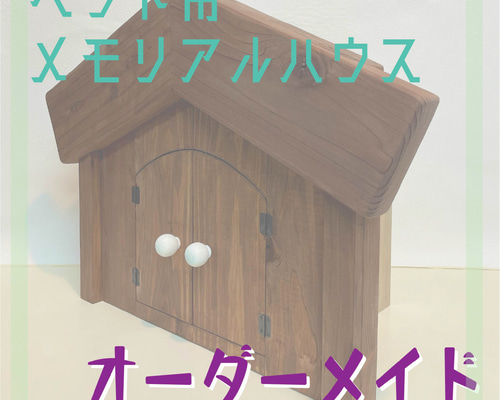 オーダーメイド/ペット用メモリアルハウス ハウス・小屋 SHIMS 通販