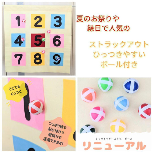 ストラックアウト ボール10球付 フェルトおもちゃ 壁掛け 的あて 祭り  