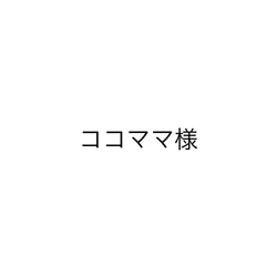 ママココ様　6枚おまとめ 1枚目の画像