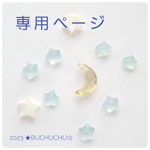 専用ページ 天然石 ☆buchuchu☆ 通販 16921505｜Creema(クリーマ)