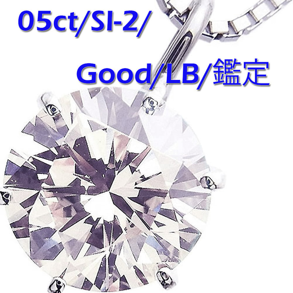 ダイヤモンドネックレス 0.5カラットSI-2/Good/LB の上質な輝オール 