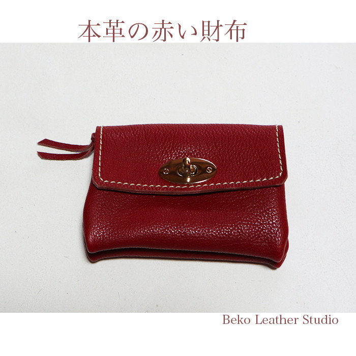 金具かおしゃれなコンパクト2層の革財布/赤い革財布/miru-red
